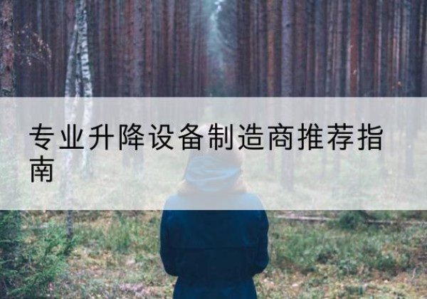 称多电动剪叉升降平台厂家-专业升降设备制造商推荐指南